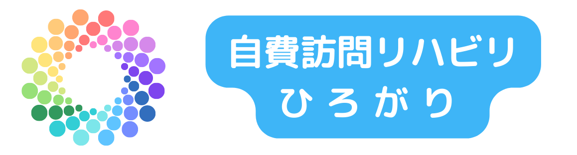 自費訪問リハビリ ひろがり